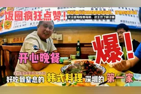 穷小子跟朋友吃开心晚餐，和志同道合的人吃饭是很幸福的