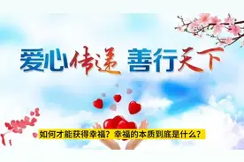 幸福与快乐的区别？