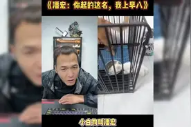 潘宏：你起这名，我真上早八。我起诉你哈哈哈哈哈哈