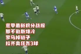 意甲最新积分战报：那不勒斯爆冷，罗马掉链子，拉齐奥狂轰3球视频封面