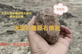 天宝石是陨石熔岩（应该叫：陨石天宝石）视频封面