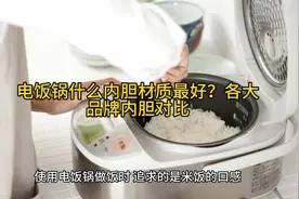 电饭锅什么内胆材质最好？各大品牌内胆对比
