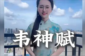 《韦神赋》惊艳全网，网友惊呼美女才情惊艳，写的太好了！#韦神视频封面