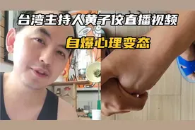 台湾著名主持人黄子佼直播自爆心理变态，背后竟因父母？视频封面