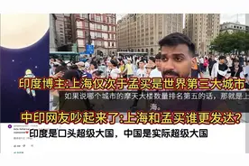 印度博主:上海仅次于孟买是世界第三大城市，中印网友吵起来了视频封面