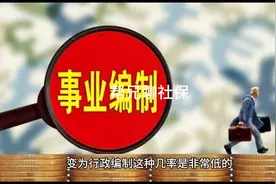 事业单位工作人员可以直接转入公务员序列变行政编吗？视频封面