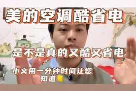 2000多的美的空调酷省电是不是真的又酷又省电？来，小文告诉你！