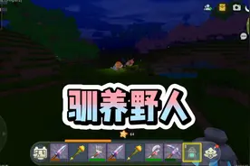 迷你世界桃园生存之驯服野人伙伴帮我干活