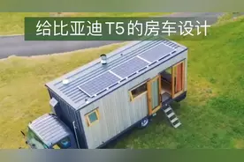 比亚迪T5房车新思路！4米2拖挂方案值得期待