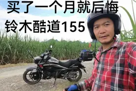 铃木酷道155不正常，买了一个月就后悔，哪里不正常？