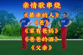 亲情歌串烧《最亲的人》《爸》《家有爸妈》《爸爸的酒》《父亲》