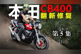 本田cb400修复翻新！打开视野，不拘泥于一时一事，从容生活