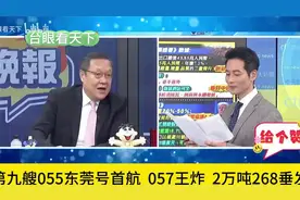 蔡正元介文汲 ： 第九艘055首航!057王炸!2万吨268垂发!视频封面