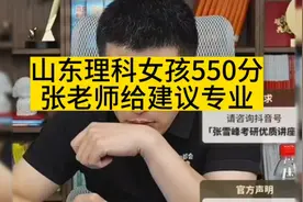 张雪峰老师分享高考志愿填报：山东理科女孩550分，物化地