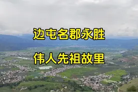 边屯名郡永胜，伟人先祖故里！云南省丽江市永胜县#人文地理