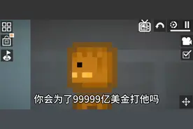 你会为了99999亿美金打他吗(单位是美金等于五六块人民币呀)