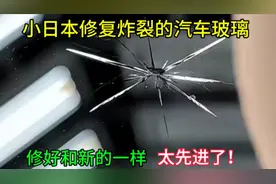 你看小日本是怎么修复炸裂的汽车玻璃，修好和新的一样，太先进了视频封面
