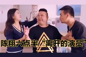 你知道陈翔六点半离开的演员有几个吗