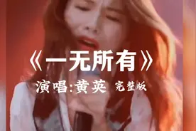 黄英#激情演唱#一无所有#经典老歌#