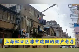上海虹口区一片非常破旧的棚户老房，这里不知道什么时候动迁视频封面