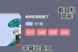 老师，你D到我了！…戴耳机声音开最大