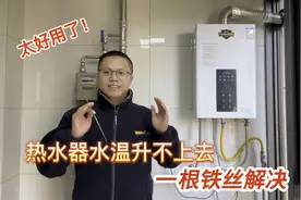 燃气热水器水温升不上去，不用请师傅？用一根铁丝节省200维修费视频封面