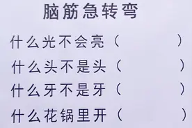 脑筋急转弯，什么光不会亮，什么头不是头，什么花锅里开，快来猜