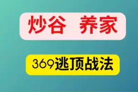 369逃顶战法，顶部一眼就能发现|||视频封面