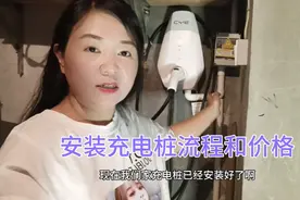 我家的充电桩安装好了，给海鸥的车主们分享一下安装流程，价格