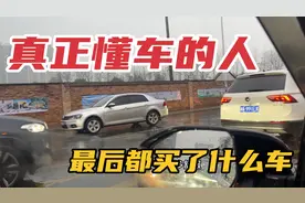 真正懂车的人，都买了什么车？知道真相后，有点颠覆你的认知！