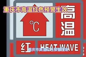 重庆市高温红色预警生效，极端酷热挑战持续全市进入紧急防暑模式视频封面