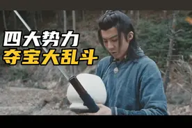 大内侍卫、融天剑派、日本忍者、北洋军阀、四大势力夺宝大乱斗！视频封面