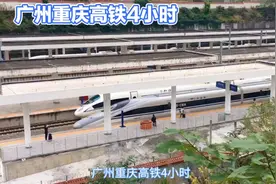 广州至重庆高铁缩短至4小时？中期看渝贵，远期靠广清永视频封面