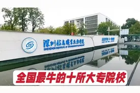 盘点我国最厉害的10所专科院校，网友说这些大专不比本科差？视频封面