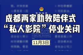 成都助教陪伴式“私人影院”有何猫腻？被责令停业整顿