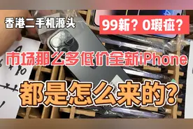 在香港二手机市场，为什么有那么多低价全新iPhone，都是怎么来的视频封面