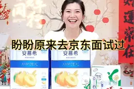 盼盼去京东面试过，被刷下来了