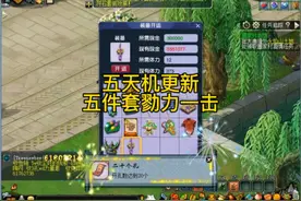 五天机更新勠力一击五件套