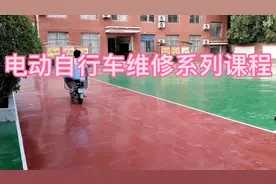 电动自行车正确使用方法-电动自行车维修系列课程视频封面