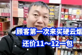 顾客第一次来买硬云烟，还价11～13一包视频封面
