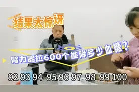 臂力器降糖效果真是了得，做600个血糖从8.9降到4.7，太意外了