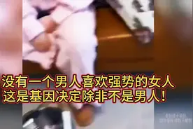 没有一个男人喜欢强势的女人，这是基因决定，除非不是男人！