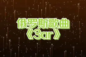 俄罗斯歌曲 《3ar》
