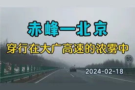 2024-02-18实拍:赤峰返京途中，穿行在大广高速的浓雾中视频封面