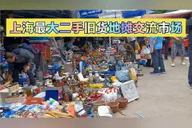 上海最大的二手旧货地摊交流市场，各种商品琳琅满目，淘宝好地方视频封面