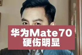 华为Mate 70有硬伤，部分第三方平台不适配，操纵感不理想视频封面