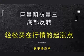 确定股票下跌中继，掌握巨量阴破量三底部反转，轻松买在起涨点！视频封面