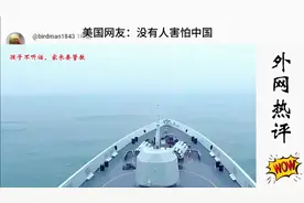 外国网友看中国性情温和爱好和平，但是并不好惹的视频封面