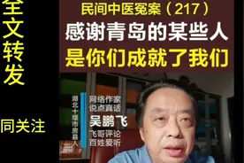 青岛候源祥中医药案217～转自@吴鹏飞说视频封面