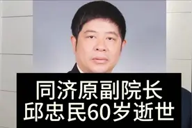 上海同济医院原副院长邱忠民教授60岁因病逝世。视频封面